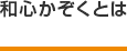 和心かぞくとは