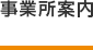 事業所案内