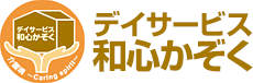 デイサービス和心かぞく