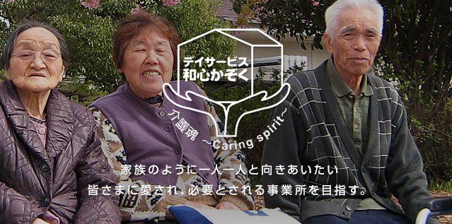 家族のように一人一人と向きあいたい 皆さまに愛され、必要とされる事業所を目指す。