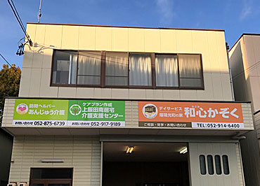 デイサービス和心かぞく 瑠璃光町の家