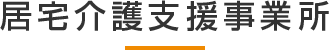 居宅介護支援事業所