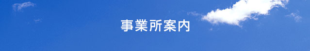 事業所案内