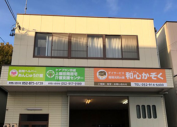 デイサービス和心かぞく 瑠璃光町の家